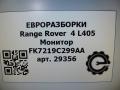 монитор мультимедиа Land Rover Range Rover 4 поколение L405 2014, 4.4 л., дизель, АКПП, полный привод, правый руль, LR073545, FK7219C299AA, LR073545, T2R17628, LR083639, FK7219C299AB, T2R23588, LR088625, FK7219C299AC, T2R23589, LR112396, FK7219C299AE, J9C12401 - фото №5