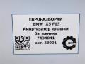 амортизатор крышки багажника (3-5 двери) BMW X5 F15 2018, 5.0 л., дизель, АКПП, передний привод, 512, 51247434041, 7434041 - фото №7