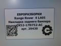 молдинг переднего бампера Land Rover Range Rover 4 поколение L405 2014, 4.4 л., дизель, АКПП, полный привод, правый руль, CK5217D752AB, CK5217D752AB, CK5217D752AC, CK5217D752AD, LR037928, LR076499, LR087223 - фото №8