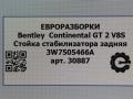 стойка стабилизатора Bentley Continental GT 2 поколение [рестайлинг] 2017, 4.0 л., бензин, АКПП, полный привод, правый руль, 3W7505466A - фото №3