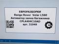 активатор замка багажника Land Rover Range Rover Velar 1 поколение L560 2018, 2.0 л., бензин, АКПП, передний привод, CPLA404C10AB, CPLA404C10AC, LR090182, T2H2194, T2H25106, CPLA404C10AD, LR095549, LR034351, CPLA404C10AA, LR070122, LR034351 - фото №7