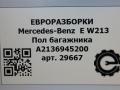 пол багажника Mercedes-Benz E-Класс W213/S213/C238/A238 W213 2017, 2.0 л., CDi, дизель, АКПП, передний привод, A2136945200, A21369452009F08 - фото №6
