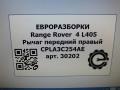 рычаг передний правый Land Rover Range Rover 4 поколение L405 2014, 4.4 л., дизель, АКПП, полный привод, правый руль, CPLA3C254AE, CPLA3C254AD, LR078476, LR034217, CPLA3C254AE - фото №6