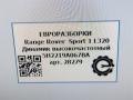 динамик Land Rover Range Rover Sport 1 поколение [рестайлинг] L320 2013, 3.0 л., дизель, АКПП, передний привод, 5H2219A067BA, 5H2219A067BA, XQN500020 - фото №4
