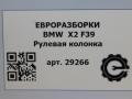 рулевая колонка BMW X2 F39 2021, 2.0 л., бензин, АКПП, полный привод, правый руль, 32306864827, 6864827 - фото №7