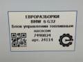 блок управления топливным насосом BMW 6 GT G32 2017, 3.0 л., дизель, АКПП, полный привод, правый руль, 7490824, 7490824, 16147490824, 1729903181 - фото №6