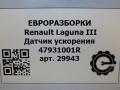 датчик ускорения Renault Laguna 3 поколение 2008, АКПП, передний привод, 47931001R, 10170106463 - фото №5