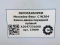 замок двери передней правой Mercedes-Benz C-Класс W204/S204/C204 [рестайлинг] W204 2011, 2.0 л., CDi, дизель, АКПП, задний привод, A2047231008, A2047231008 - фото №9