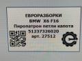 пиропатрон петли капота BMW X6 F16 2015, 3.0 л., D, N57 D30 C, дизель, АКПП, внедорожник 5 дв., полный привод, 51237326020, 51237326021 - фото №5