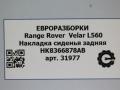 накладка на сиденье задняя Land Rover Range Rover Velar 1 поколение L560 2018, 2.0 л., бензин, АКПП, передний привод, LR094989, HK8366878AB, T4A3190, LR094989, T4A15371, HK8366878AC, LR095535 - фото №6