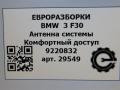 Антенна системы комфортного доступа BMW 3 серия F30/F31 [рестайлинг] F30 2018, 2.0 л., бензин, АКПП, задний привод, 65209220832, 65209220832, 9220832, 65209144260 - фото №5