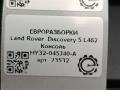 накладка на торпедо (консоль) Land Rover Discovery 5 поколение L462 2019, 3.0 л., дизель, АКПП, передний привод, LR082428, LR082428, HY32045J40A - фото №4