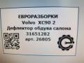 дефлектор обдува салона Volvo XC90 2 поколение 2019, 2.0 л., бензин, АКПП, передний привод, 31651282, 31651282 - фото №7
