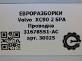 проводка Volvo XC90 2 поколение 2018, 2.0 л., дизель, АКПП, передний привод, 31678551, D33427699, 31678551AC - фото №5