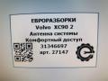 Антенна системы комфортного доступа Volvo XC90 2 поколение 2019, 2.0 л., бензин, АКПП, передний привод, 31346697, 31346697 - фото №4