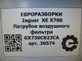 патрубок воздушного фильтра Jaguar XE 1 поколение X760 2015, 2.0 л., дизель, АКПП, передний привод, T2H1383, GX739C623CA, T2H1383 - фото №5