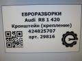 кронштейн (крепление) Audi R8 42 2008, 4.0 л., TFSI, бензин, АКПП, купе, передний привод, 424825707, 424825707 - фото №7