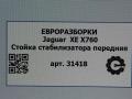 стойка стабилизатора Jaguar XE 1 поколение X760 2015, 2.0 л., дизель, АКПП, передний привод, T4N1048, GX733B438AA - фото №3