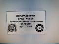 трубка охлаждающей жидкости BMW X6 F16 2015, 3.0 л., D, N57 D30 C, дизель, АКПП, внедорожник 5 дв., полный привод, 11538578988, 11538578988, 8578988, 11538511300 - фото №6