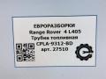 трубка топливная Land Rover Range Rover 4 поколение [рестайлинг] L405 2018, 4.4 л., дизель, АКПП, полный привод, правый руль, CPLA9312BD, CPLA9312BD, LR036736 - фото №5