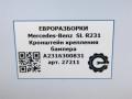 крепление бампера Mercedes-Benz SL-Класс R231 [рестайлинг] R231 2017, 4.0 л., бензин, АКПП, передний привод, A2316300831, A2316300831 - фото №6