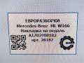 накладка на педаль Mercedes-Benz M-Класс W166 2012, 5.0 л., бензин, АКПП, передний привод, A1702900182, A1702900182, A1232910082, A2034300094, A2043000182 - фото №4