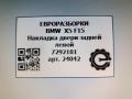 молдинг двери задней левой BMW X5 F15 2015, 4.0 л., дизель, АКПП, передний привод, 51417381895, 7381895 - фото №5