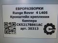 крепление бампера Land Rover Range Rover 4 поколение L405 2014, 4.4 л., дизель, АКПП, полный привод, правый руль, LR037923, LR116213, CK5217B861AD, CK5217B861AC, LR037923 - фото №6