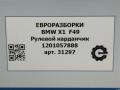 рулевой карданчик BMW X1 F48 [рестайлинг] F48 2021, 2.0 л., бензин, АКПП, передний привод, 32306865653, 1201057889 - фото №10