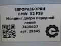молдинг двери передней левой BMW X2 F39 2021, 2.0 л., бензин, АКПП, полный привод, правый руль, 51337420827, 51337420828 - фото №7