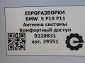 Антенна системы комфортного доступа BMW 5 серия F07/F10/F11 [рестайлинг] F10 2013, 3.0 л., АКПП, передний привод, 65209220831, 65209220831, 9220831, 65209144261 - фото №5