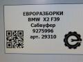 сабвуфер BMW X2 F39 2021, 2.0 л., бензин, АКПП, полный привод, правый руль, 65139275996, 7927998, 9275996, 65137927998, 65139275996 - фото №6