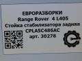 стойка стабилизатора Land Rover Range Rover 4 поколение L405 2014, 4.4 л., дизель, АКПП, полный привод, правый руль, LR048092, CPLA5C486AC, LR048092, LR166064, CPLA5C486AD - фото №5