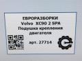 Подушка крепления ДВС Volvo XC90 2 поколение 2019, 2.0 л., бензин, АКПП, передний привод, 31480565, 31480565 - фото №6