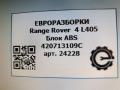 блок ABS Land Rover Range Rover 4 поколение L405 2016, 4.4 л., дизель, АКПП, полный привод, правый руль, LR045796, LR045796, 420713109C, 420713109C3Q7, CPLA14F447AE, CPLA14F447AH, LR042104, LR045971, LR056059, LR061890, LR069996, LR070405, LR079257, LR081197, LR081707, LR082227, LR084561, LR084890, LR100363, LR115165, LR143019, LR143166, LR149365, LR154220, LR159944, FPLA14F447AF, LR033468 - фото №6