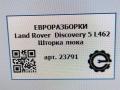 шторка крыши Land Rover Discovery 5 поколение L462 2019, 3.0 л., дизель, АКПП, передний привод, LR082914, LR082914, HY32519A02AD0LKP, LR099000, JY32519A02AA0LKP, LR159167, JY32519A02AB0LKP, LR181264, JY32519E92AA0LKP - фото №8
