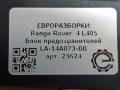 блок предохранителей Land Rover Range Rover 4 поколение L405 2015, 4.4 л., дизель, АКПП, полный привод, правый руль, LA-14A073-BB, LA14A073BB - фото №4