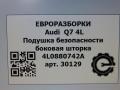 подушка безопасности дверная Audi Q7 4L [рестайлинг] 2011, 3.0 л., TDi, дизель, АКПП, передний привод, 4L0880742A - фото №5