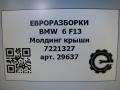 молдинг крыши BMW 6 серия F12/F13 [рестайлинг] F13 2017, 4.0 л., дизель, АКПП, передний привод, 51767221327, 51767221328 - фото №6