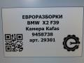 камера переднего обзора BMW X2 F39 2021, 2.0 л., бензин, АКПП, полный привод, правый руль, 66519458738, 9458738 - фото №7