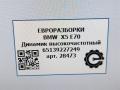 динамик BMW X5 E70 [рестайлинг] E70 2013, 3.0 л., дизель, АКПП, передний привод, 65139227249, 9227249 - фото №4