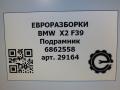 балка подвески задняя BMW X2 F39 2021, 2.0 л., бензин, АКПП, полный привод, правый руль, 33316862558, 33316862559 - фото №7