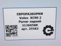 рычаг задний Volvo XC90 2 поколение 2019, 2.0 л., дизель, АКПП, передний привод, 31360588, 31360588 - фото №5