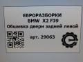обшивка двери задняя левая BMW X2 F39 2021, 2.0 л., бензин, АКПП, полный привод, правый руль - фото №6