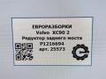редуктор заднего моста Volvo XC90 2 поколение 2019, 2.0 л., дизель, АКПП, передний привод, P1216694, 31380867, T5886144, 1216694, P1216694 - фото №11