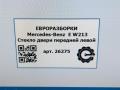 стекло двери передней левой Mercedes-Benz E-Класс W213/S213/C238/A238 W213 2017, 2.0 л., CDi, дизель, АКПП, передний привод, A2137250110 - фото №7