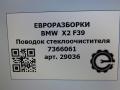 щеткодержатель (поводок стеклоочистителя, дворник) BMW X2 F39 2021, 2.0 л., бензин, АКПП, полный привод, правый руль, 61627366061, 7366061 - фото №4