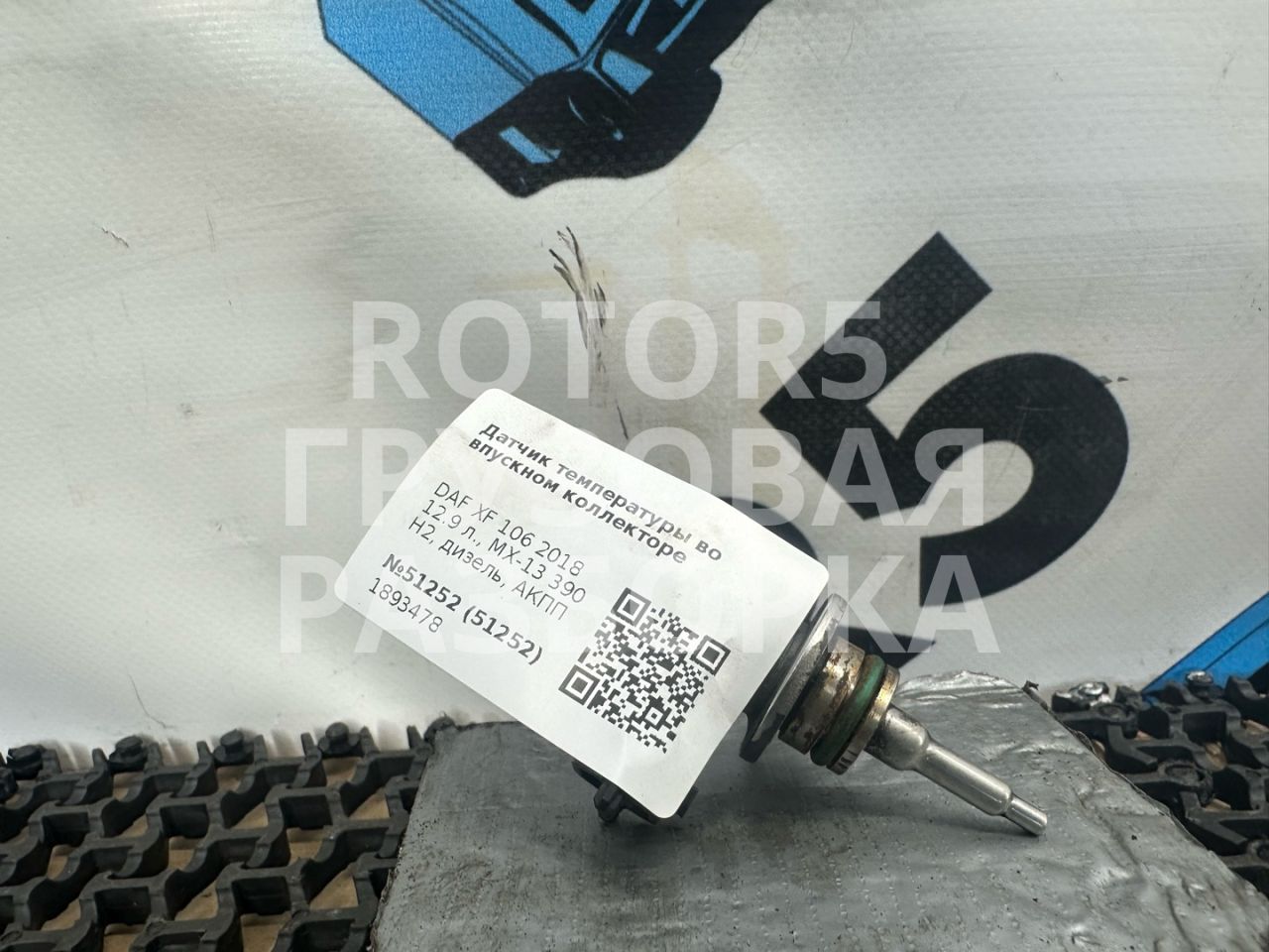 датчик температуры во впускном коллекторе DAF XF 106 1 поколение 2018, 12.9 л., MX-13 390 H2, дизель, АКПП, 1893478 - фото №1