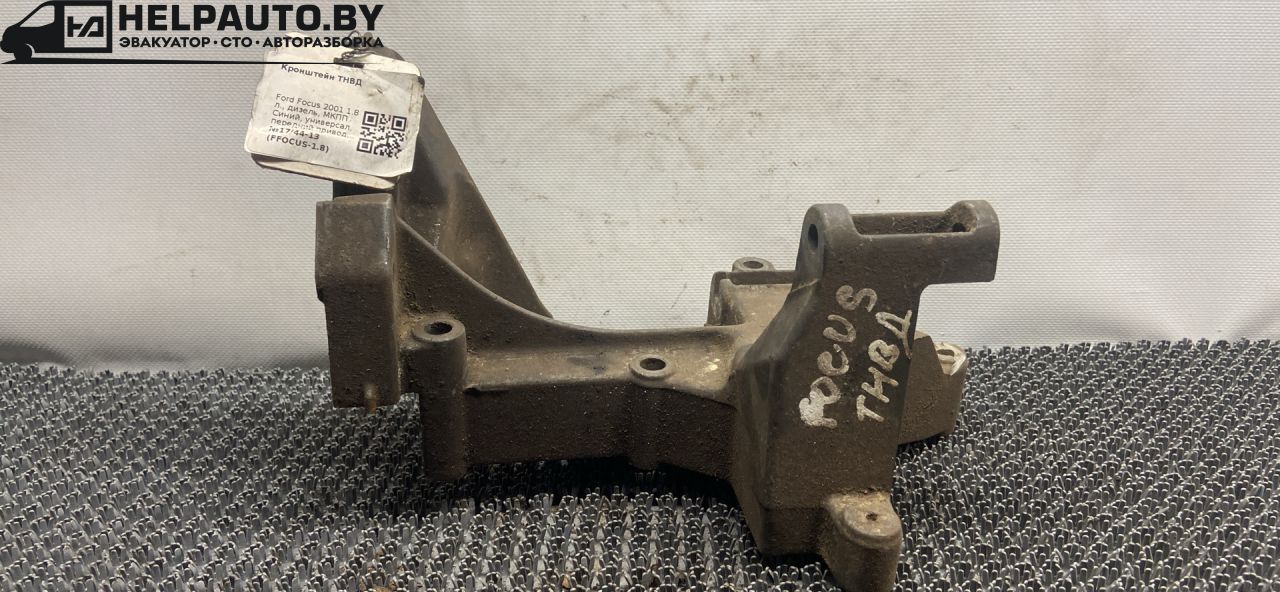 кронштейн ТНВД Ford Focus 1 поколение 2001, 1.8 л., дизель, МКПП, синий, универсал, передний привод - фото №1