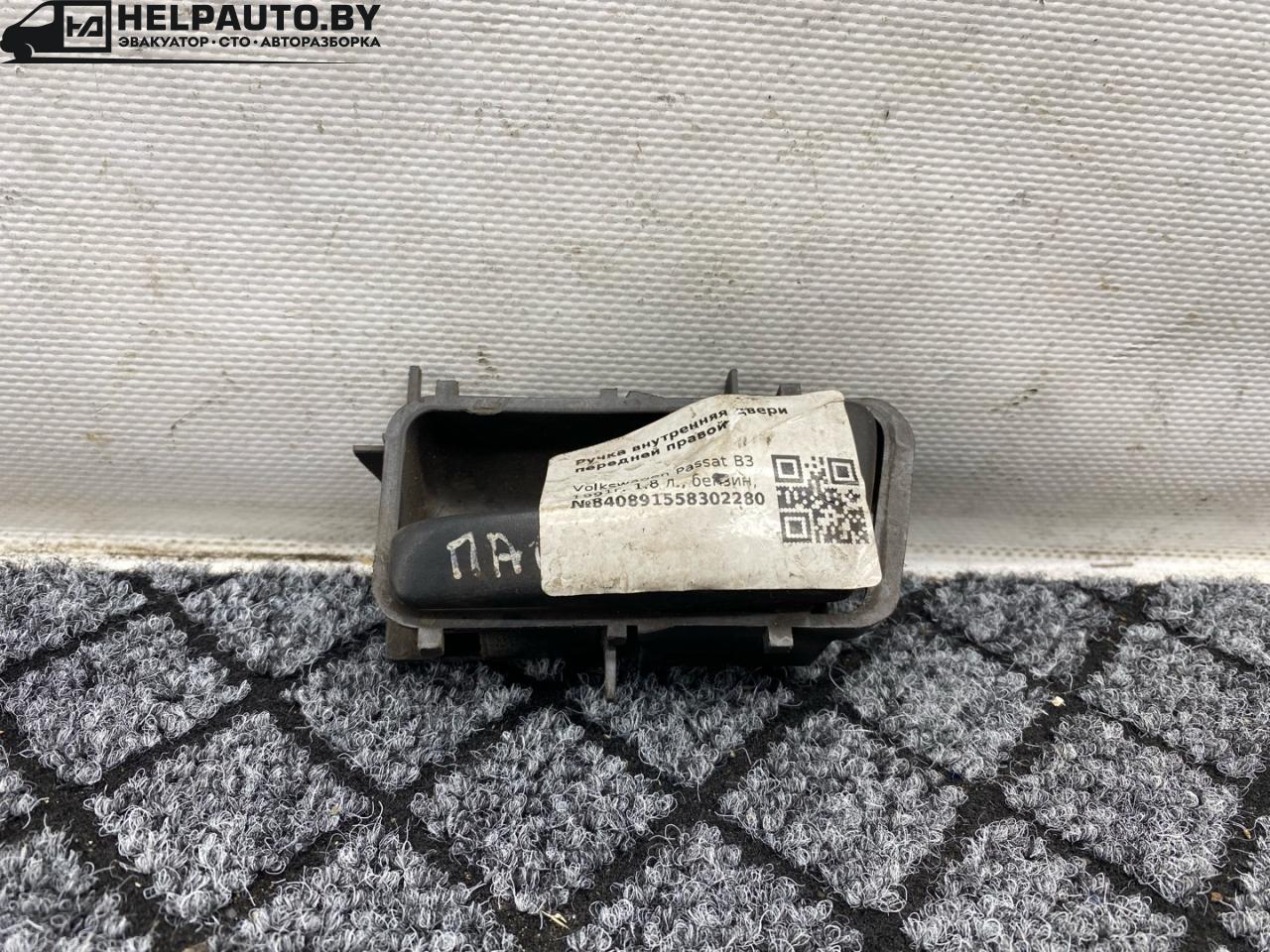 ручка внутренняя передняя правая Volkswagen Passat B3 1991, 1.8 л., бензин, МКПП, универсал, передний привод - фото №1